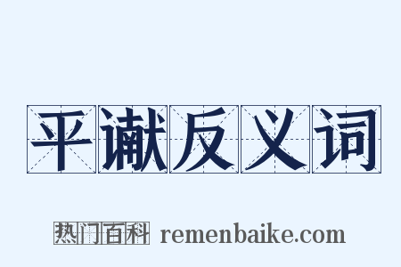 平谳反义词是什么意思的图片